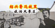 操男男骚逼喷奶中国绍兴-鲁迅故里旅游风景区